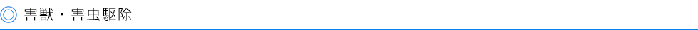 害獣・害虫駆除